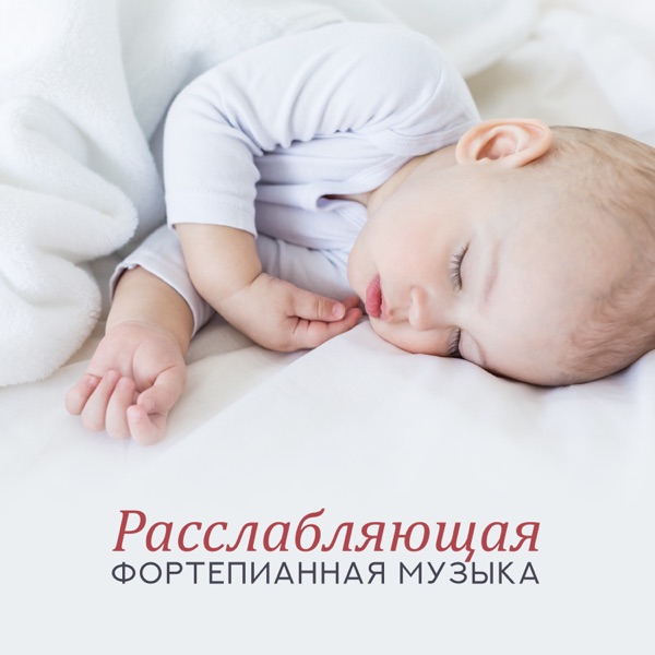 Расслабляющая фортепианная музыка: Успокаивающая колыбельная, Песни для ребенка, Тихая музыка и сладкие сны