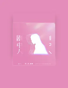 Listen to 董攀, watch music videos, read bio, see tour dates & more!
