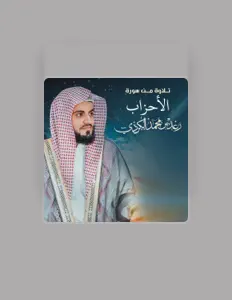收听 الشيخ رعد الكردي、观看音乐视频、阅读小传、查看巡演日期等 ！