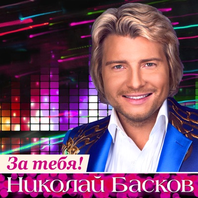 Шарманка - Николай Басков | Shazam