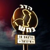 וולקאם טו איזראל artwork