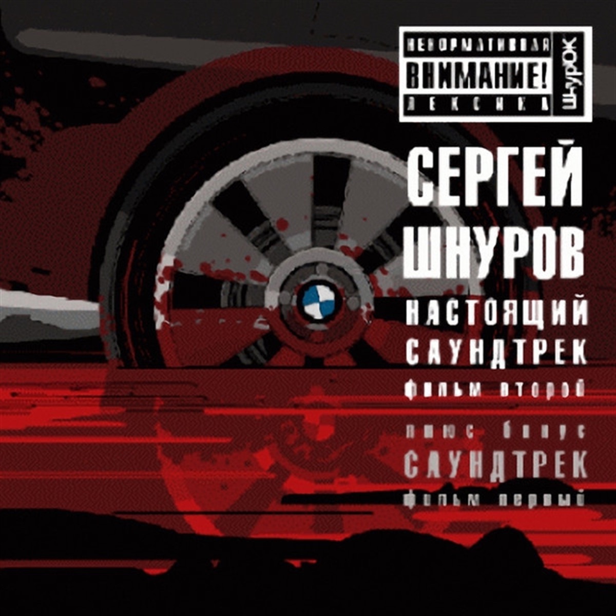 Сергей Шнуров – Мобильник: слушать и скачать mp3 песню