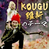 KOUGU維新のテーマ artwork