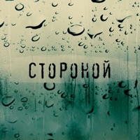 Стороной - Single - Dino