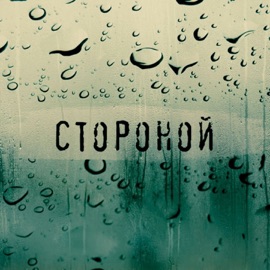 Стороной Dino