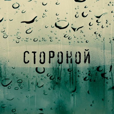 Стороной - Single