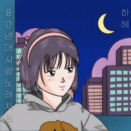 80년대 사랑노래처럼 hahe