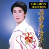 GOLDEN SELECTION 水前寺清子 RCAイヤーズ - 水前寺清子