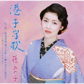 港子守歌 - EP - Ayako Fuji