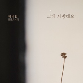 그대 사랑해요 (Inst.) BBAHN