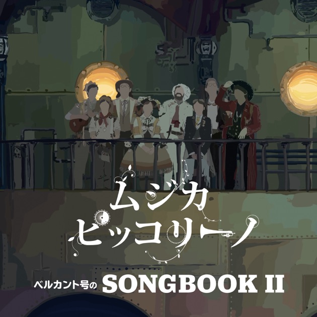 ムジカ・ピッコリーノ｜ニューアルバム『ベルカント号のSONGBOOK