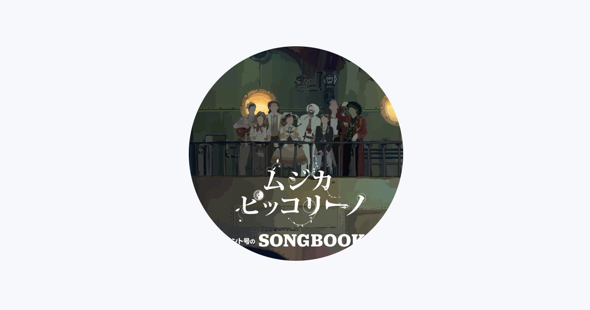 ムジカ・ピッコリーノ - Apple Music