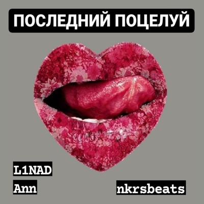 Последний поцелуй - Single