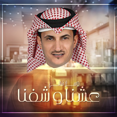 Yousef Shafi - Eshna We Shofna