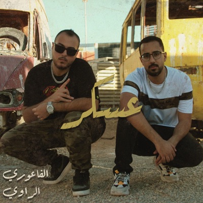 3askar (feat. Al Rawi) - Single