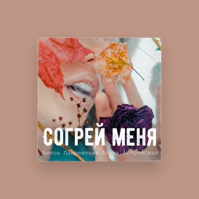 Listen to Алина Астровская, watch music videos, read bio, see tour dates & more!