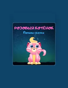 Escucha a Папины сказки, mira videos musicales, lee su biografía, consulta las fechas de las gira y más.