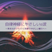 自律神経にやさしいα波 〜焚き火のリラックス効果でやさしい眠りへ〜 artwork