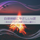 自律神経にやさしいα波 〜焚き火のリラックス効果でやさしい眠りへ〜