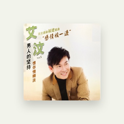 Listen to 艾汶, watch music videos, read bio, see tour dates & more!