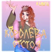 молодая красивая дрянь artwork