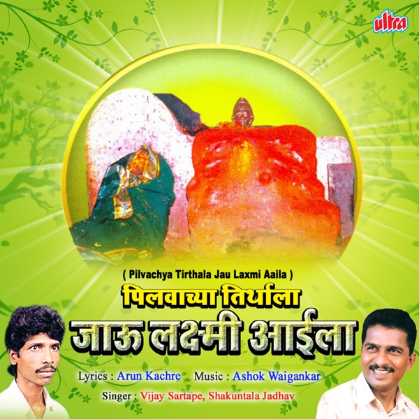 Pilvachya Tirthala Jau Laxmi Aaila