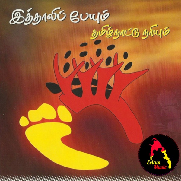இத்தாலிப் பேயும் தமிழ்நாட்டு நரியும்