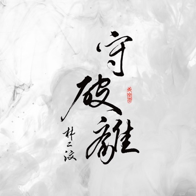 守破離 - Single