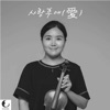 Realize me after love. (with 이자영) - Single