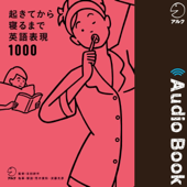 起きてから寝るまで英語表現1000
