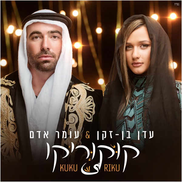 קוקוריקו - Single - Omer Adam & עדן בן זקן