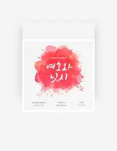 한국침례신학대학교 교회음악대학원: песни, клипы, биография, даты выступлений и многое другое.