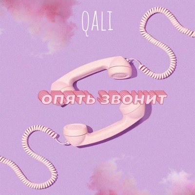 Опять звонит - Single