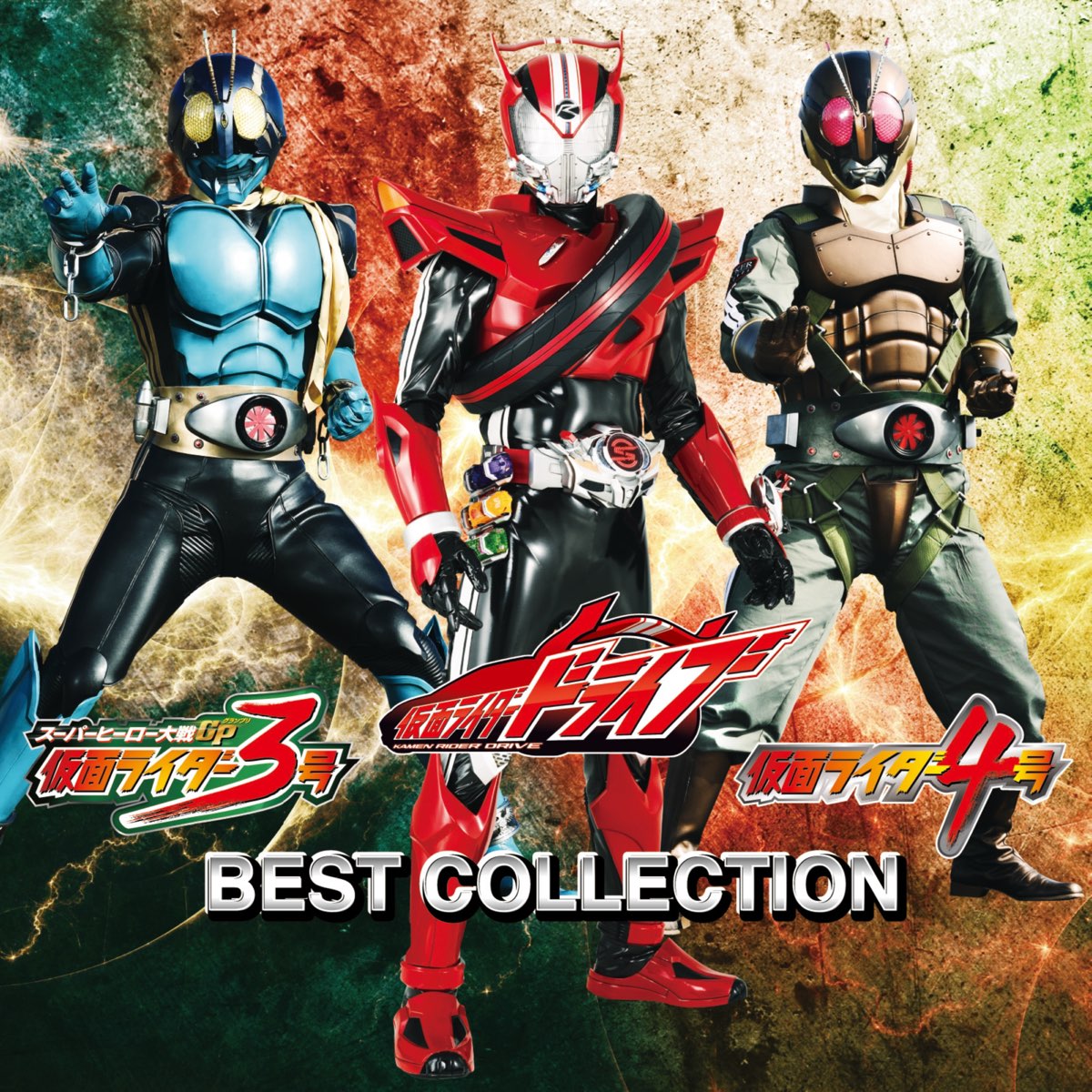 Various Artistsの 仮面ライダードライブ 仮面ライダー3号 仮面ライダー4号 ベストコレクション をapple Musicで Various Artistsの 仮面ライダードライブ 仮面ライダー3号 仮面ライダー4号 ベストコレクション をapple Musicで