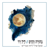 ליל רד-אוסף שירי לילה עבריים - נהורה והדס