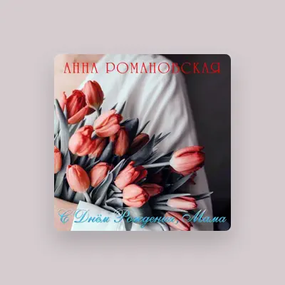 Listen to Анна Романовская, watch music videos, read bio, see tour dates & more!