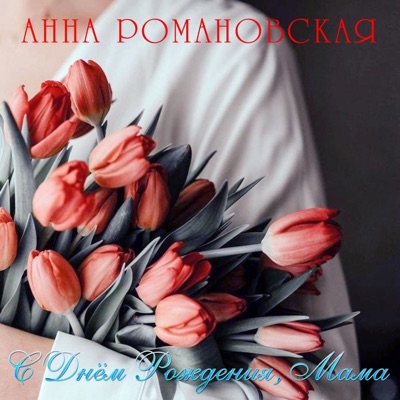 С Днём Рождения, Мама - Анна Романовская | Shazam