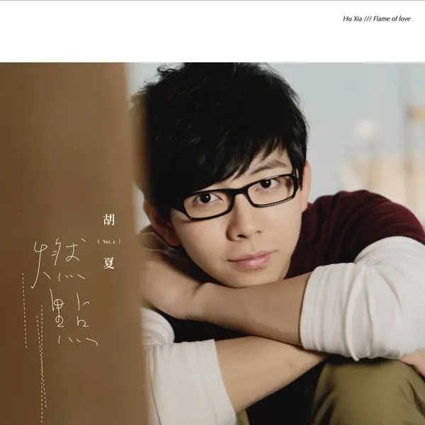 胡夏 - 燃點 (2012) [iTunes Plus AAC M4A]-新房子