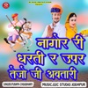 Nagore Ri Dharti Ra Upar Tejo Ji Avtari - Single