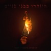 על מה ת'מדבר - Single