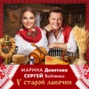 Войтенко, Сергей и Девятова, Марина - Лавочки