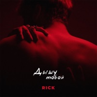 Дышу тобой - Single - RICK