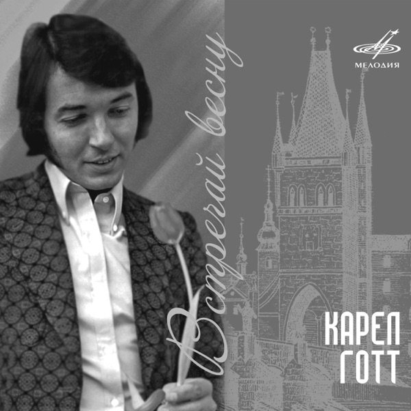 Встречай весну