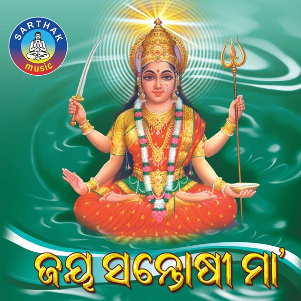 Jay Santoshi Maa - Gitinatya