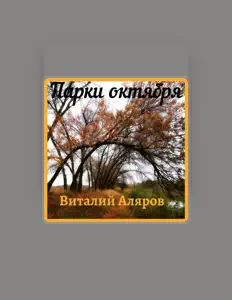 Виталий Аляров सुनें, म्यूज़िक वीडियो देखें, बायो पढ़ें, दौरे की तारीखें और बहुत कुछ देखें!