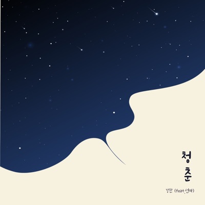 청춘 (feat. 선아) - Single