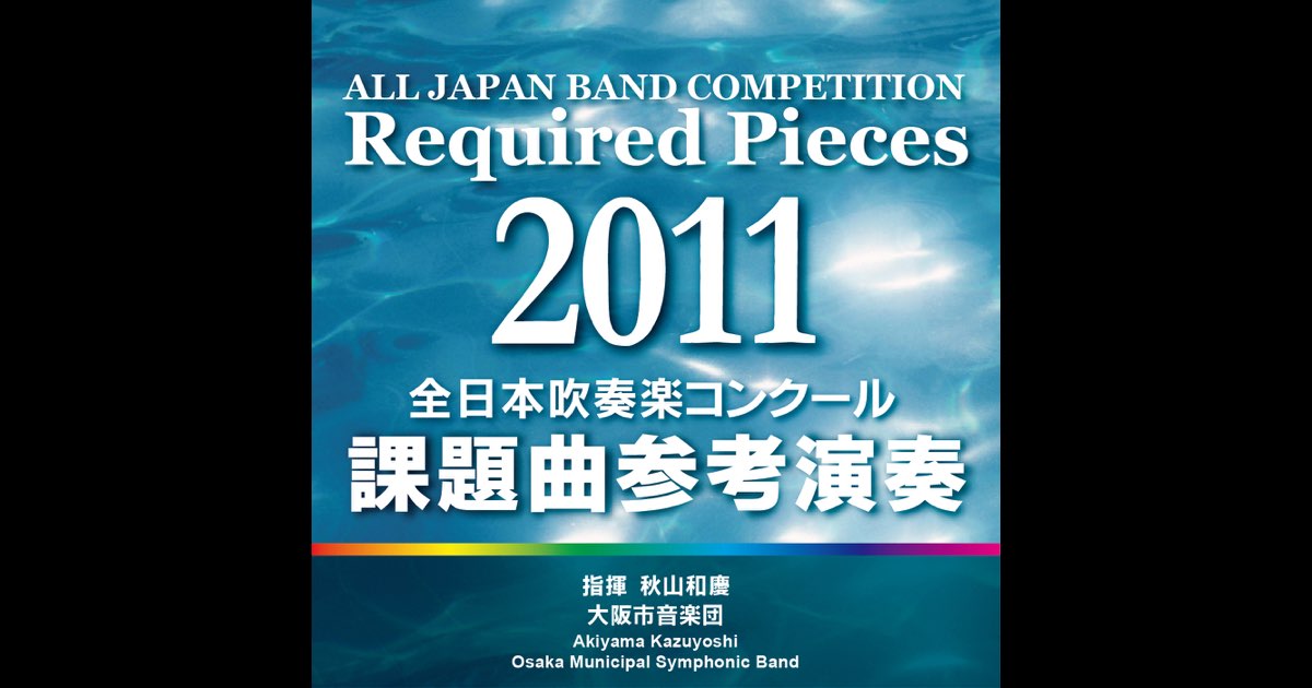 Amazon.co.jp: 全日本吹奏楽コンクール2011 Vol.5: Music