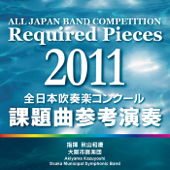 全日本吹奏楽コンクール 課題曲参考演奏 2011 - EP - 秋山和慶指揮 大阪市音楽団