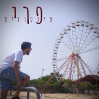 פינטוזים - Single - פרי