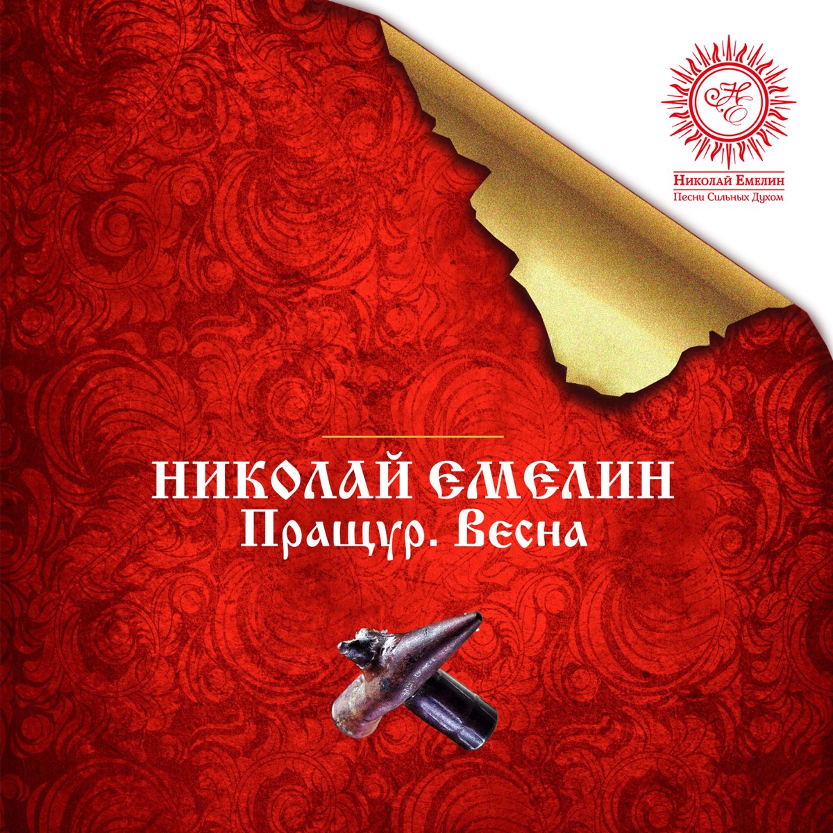 Пращур.Весна - Album Van Николай Емелин - Apple Music